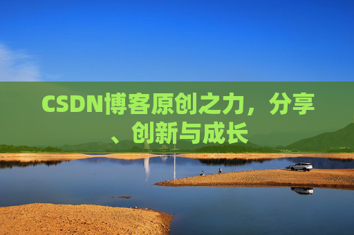 CSDN博客原创之力，分享、创新与成长