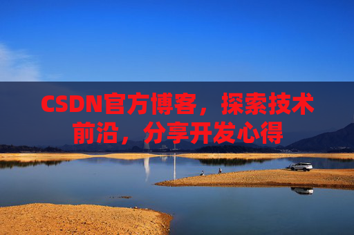 CSDN官方博客，探索技术前沿，分享开发心得