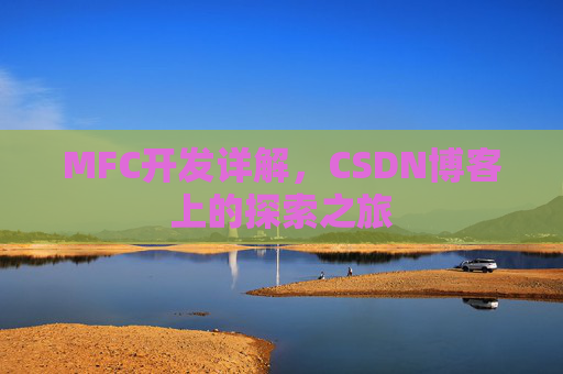MFC开发详解，CSDN博客上的探索之旅