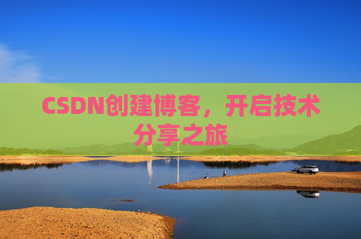 CSDN创建博客，开启技术分享之旅