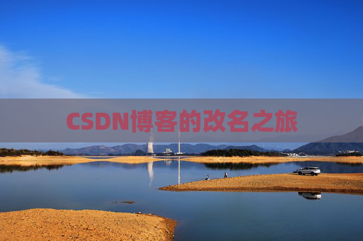 CSDN博客的改名之旅